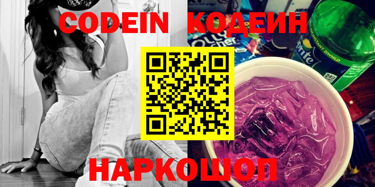 Кодеиновый сироп Lean Purple Drank  Кодеиновый сироп Lean Purple Drank  Заводоуковск  Вход с VPN 